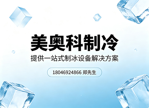 美奥科制冷梅州线上分站